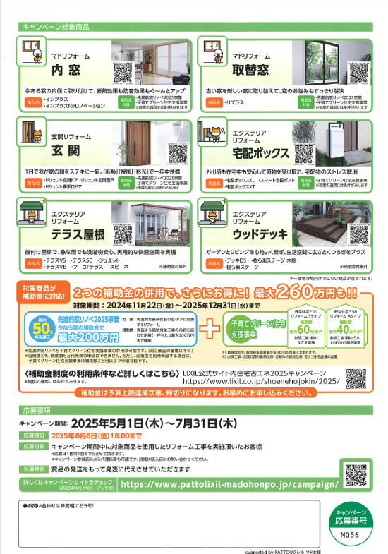 キャンペーン，窓本舗，リクシル，豪華グッズが当たる，2025年５月 イチロのブログ 写真2