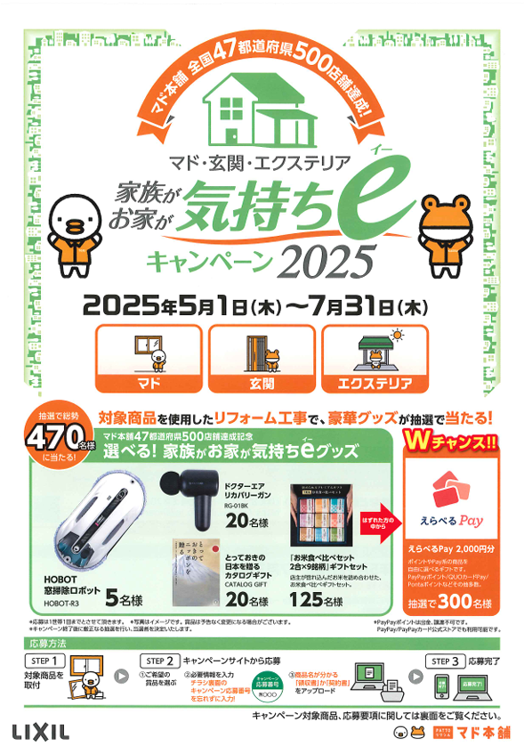 キャンペーン，窓本舗，リクシル，豪華グッズが当たる，2025年５月 イチロのブログ 写真1
