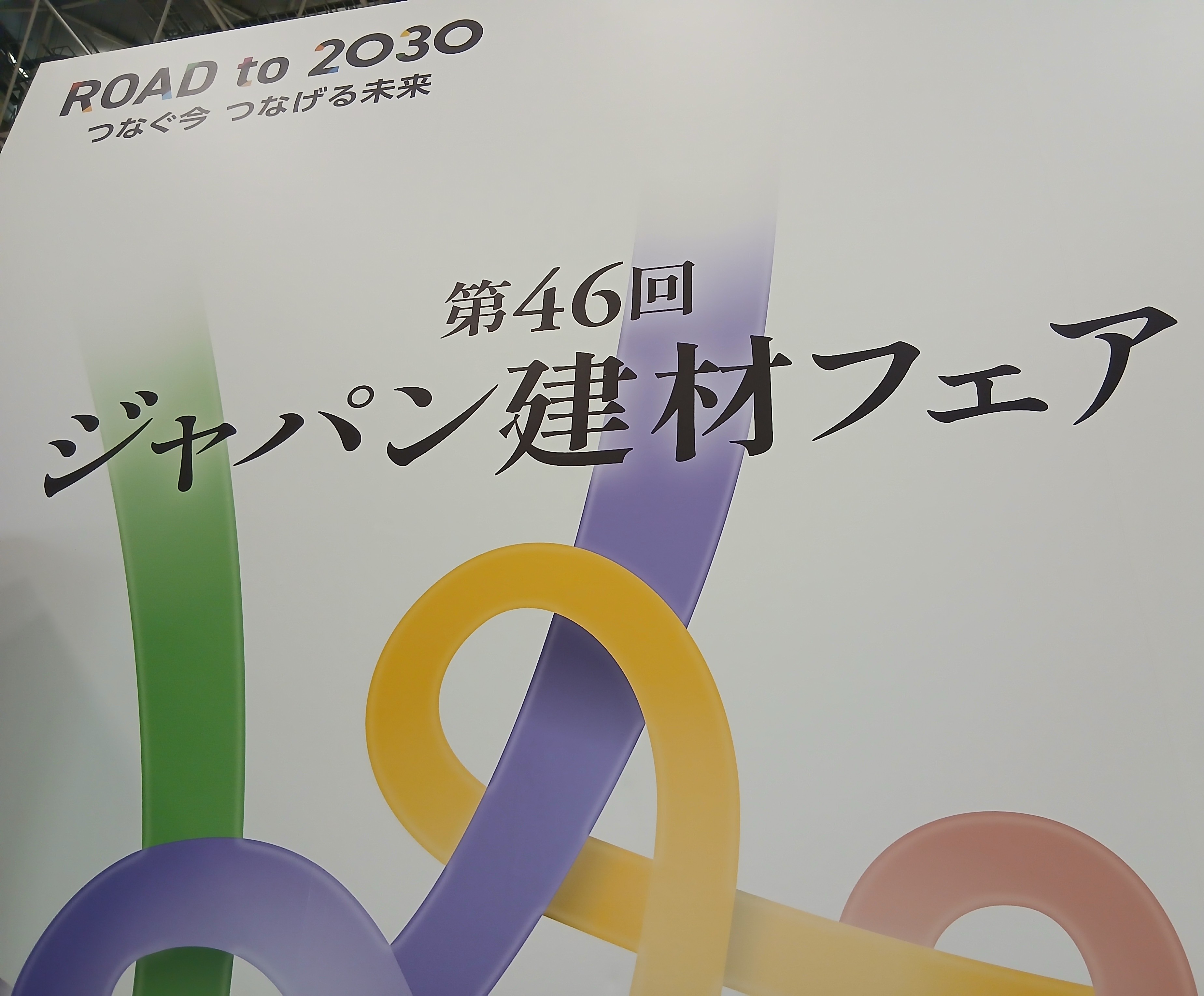 第４６回　ジャパン建材フェアに行ってきました！ ナガセキトーヨー住器のブログ 写真1