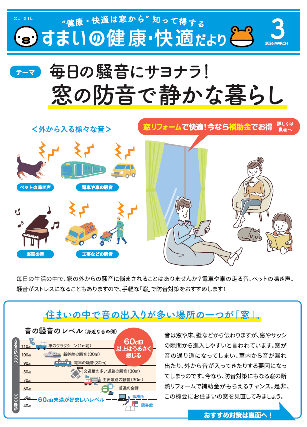 【3月号】すまいの健康・快適だより ナガセキトーヨー住器のブログ 写真1