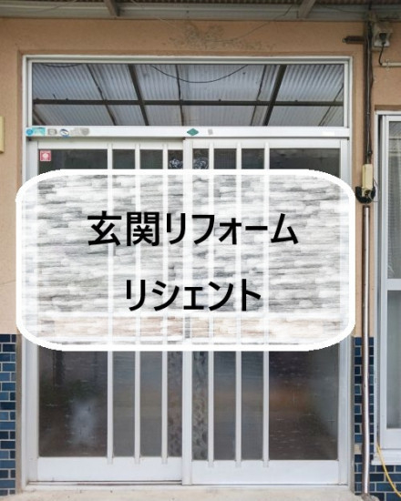 施工事例の写真