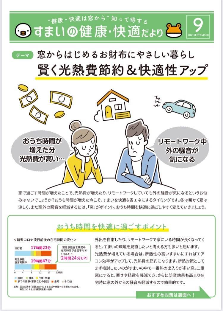 すまいの健康・快適だより9月号 原口建材店 熊本のブログ 写真1