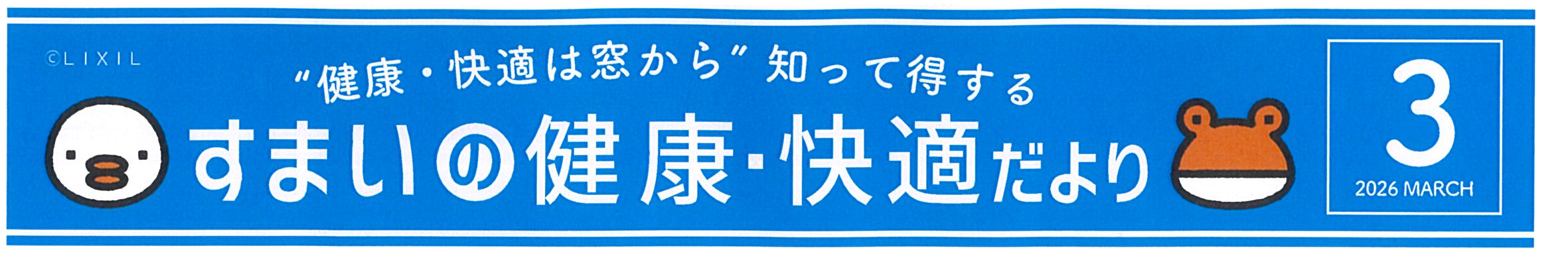 すまいの健康・快適だより3月号 原口建材店 熊本のブログ 写真1