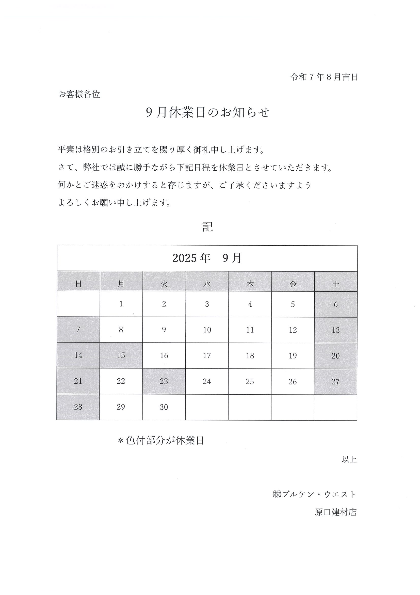 9月営業日カレンダー 原口建材店 熊本のブログ 写真1