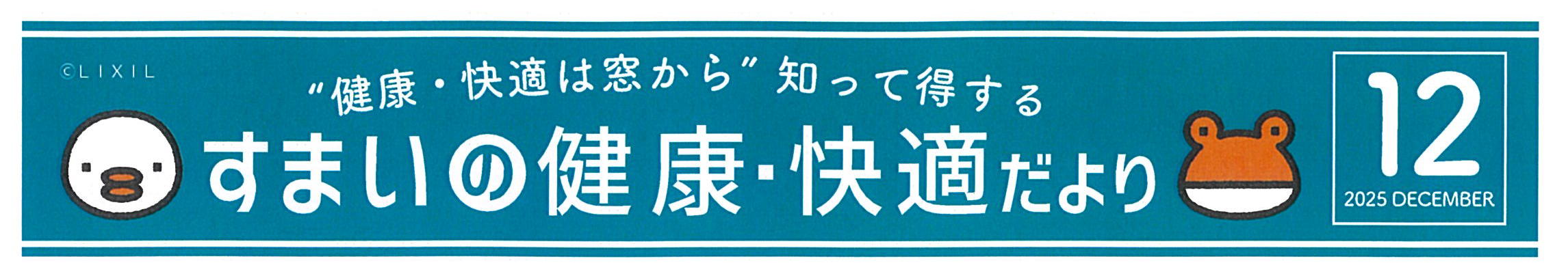すまいの健康・快適だより12月号 原口建材店 熊本のブログ 写真1
