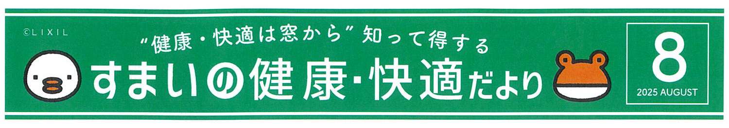 すまいの健康・快適だより8月号 原口建材店 熊本のブログ 写真1
