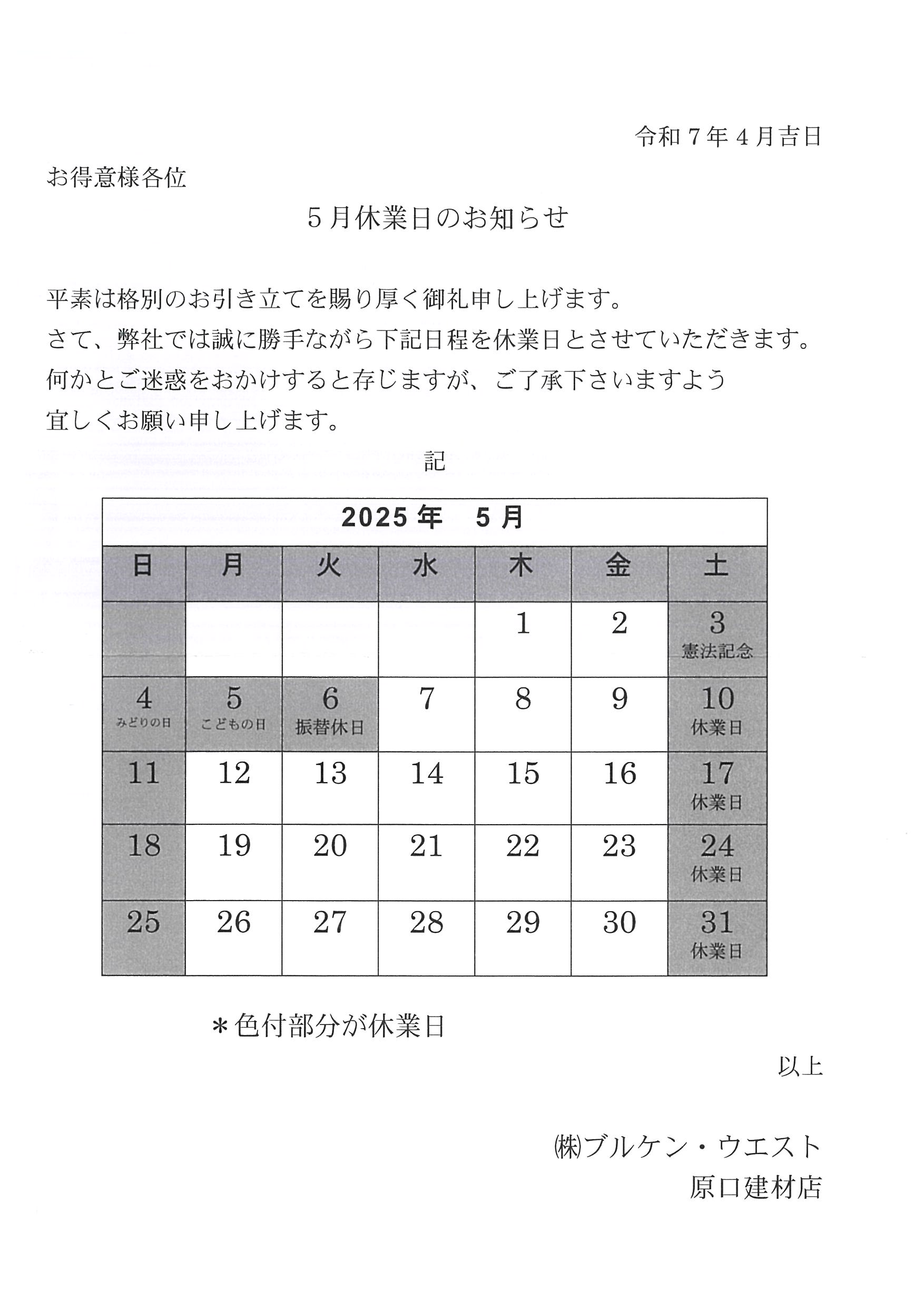 5月の営業カレンダー 原口建材店 熊本のブログ 写真1