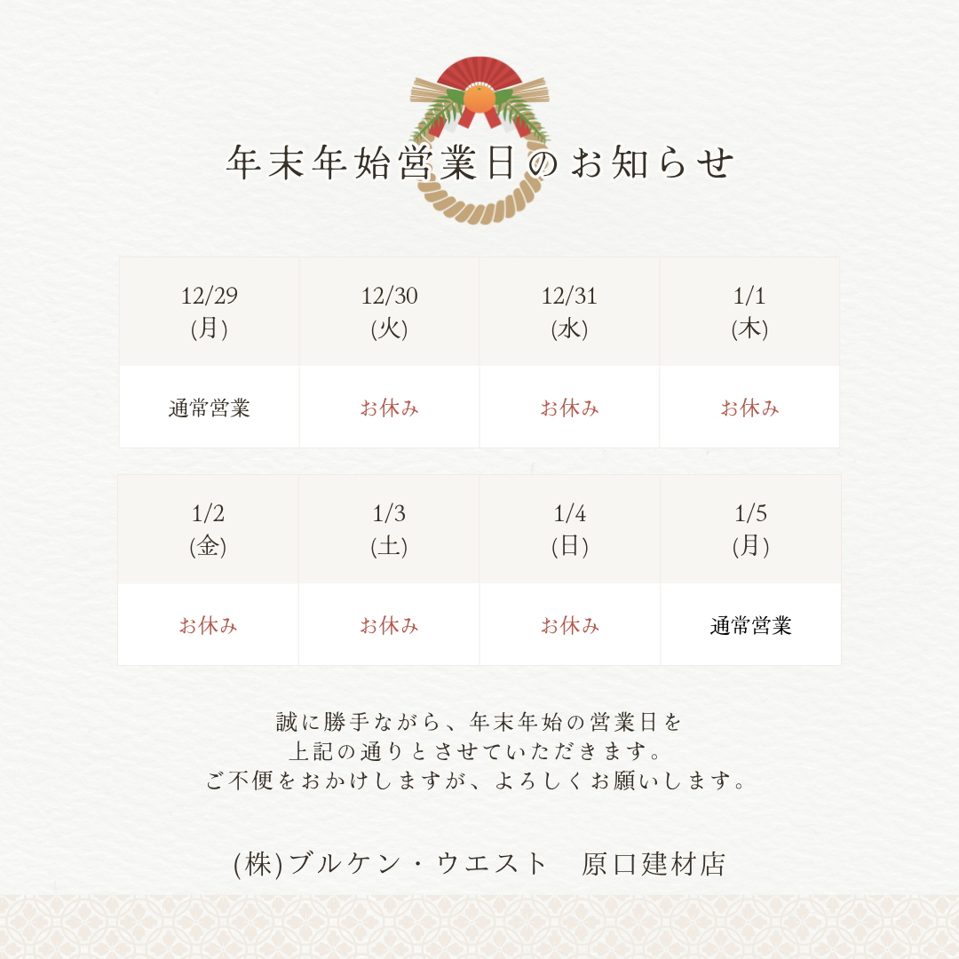 年末のご挨拶 原口建材店 熊本のブログ 写真1