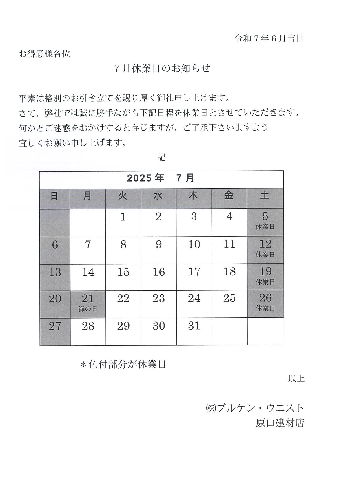 7月の営業カレンダー 原口建材店 熊本のブログ 写真1