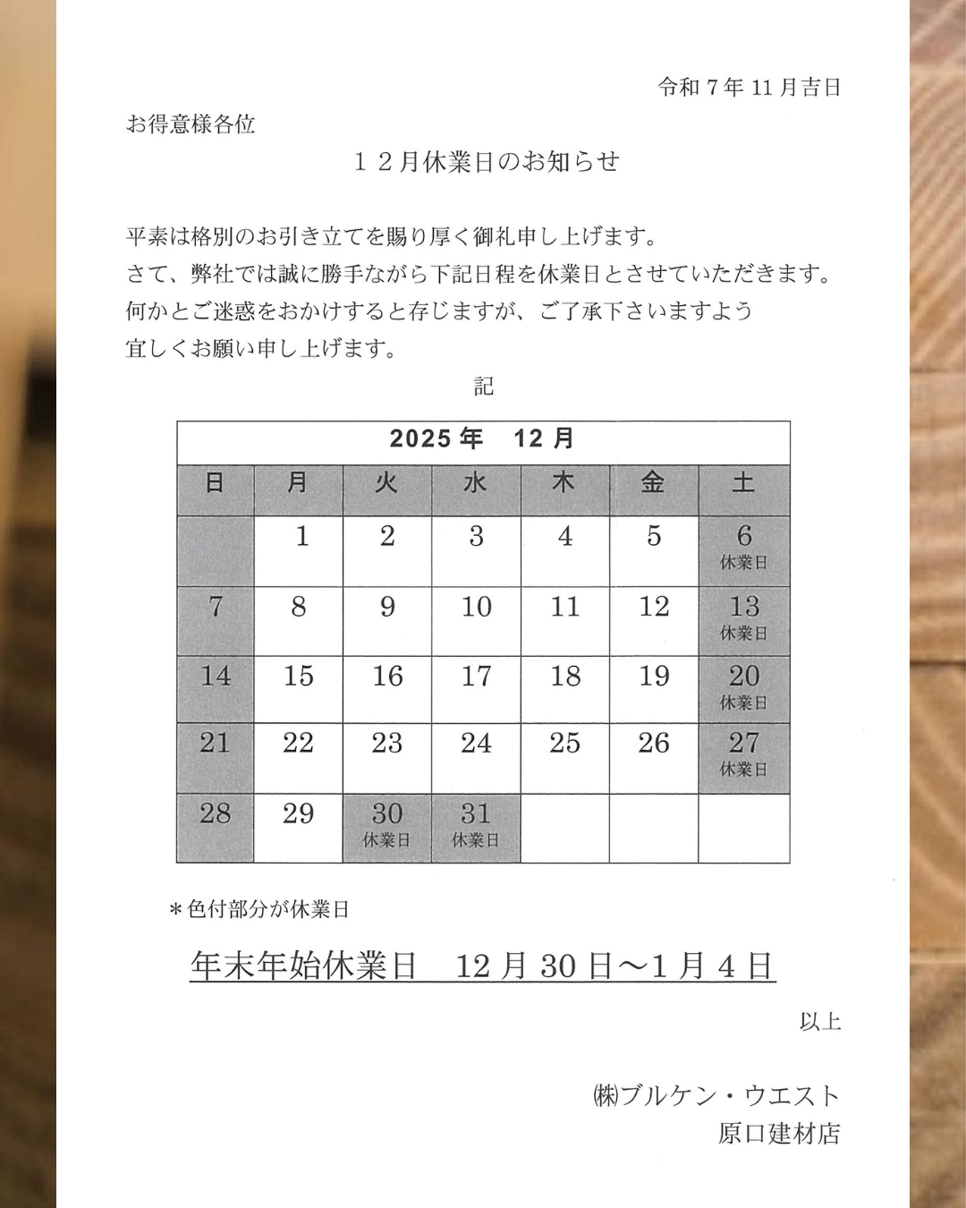 12月営業カレンダー 原口建材店 熊本のブログ 写真1