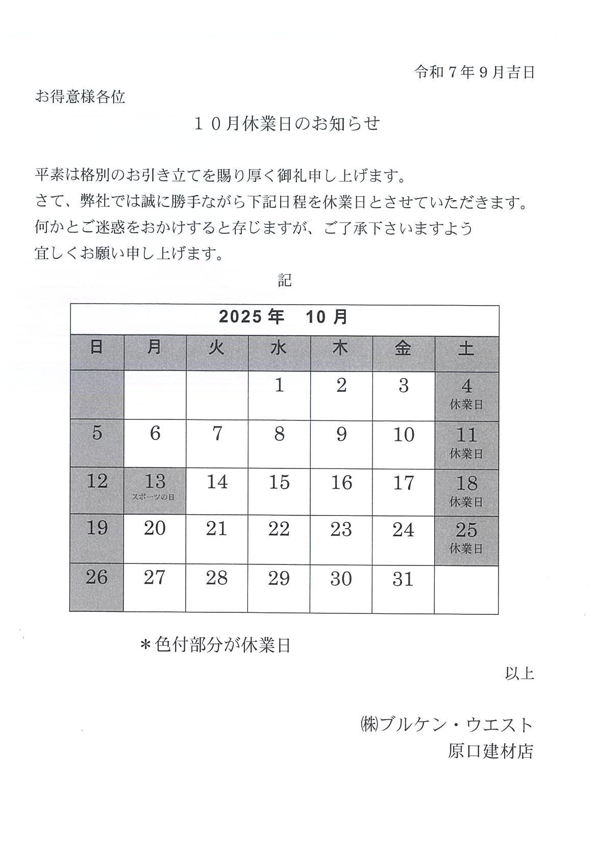 10月営業日カレンダー 原口建材店 熊本のブログ 写真1
