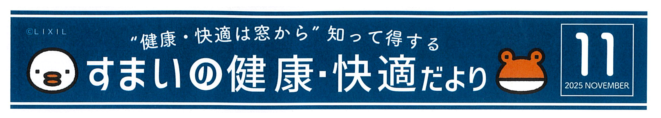 すまいの健康・快適だより11月号 原口建材店 熊本のブログ 写真1