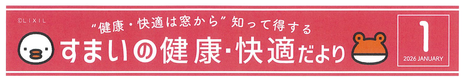 すまいの健康・快適だより1月号 原口建材店 熊本のブログ 写真1