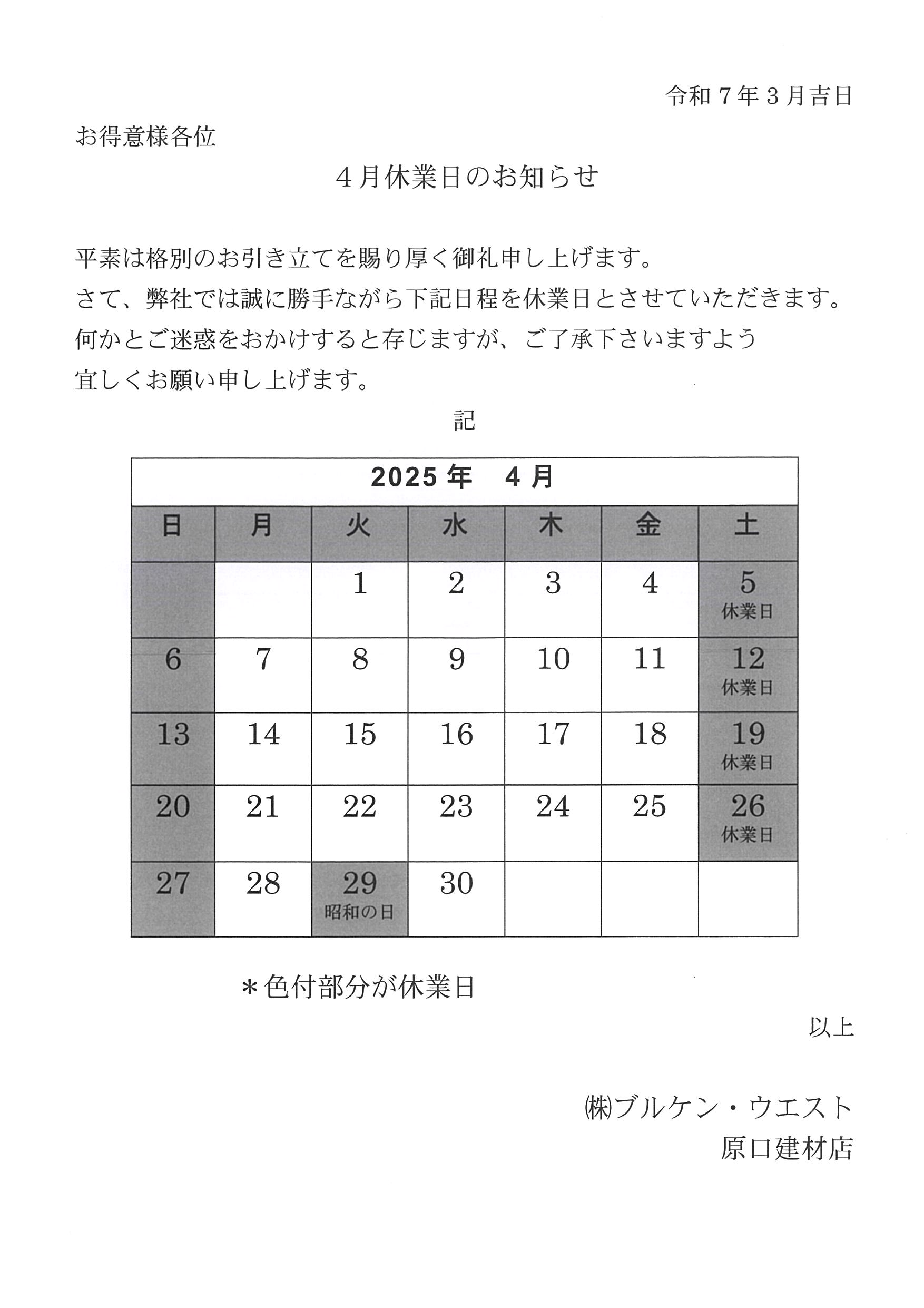 4月の営業カレンダー 原口建材店 熊本のブログ 写真1