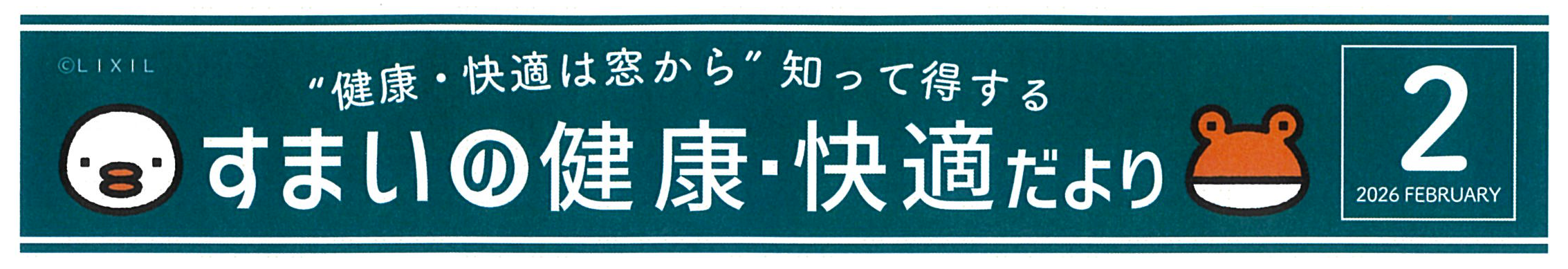 すまいの健康・快適だより2月号 原口建材店 熊本のブログ 写真1