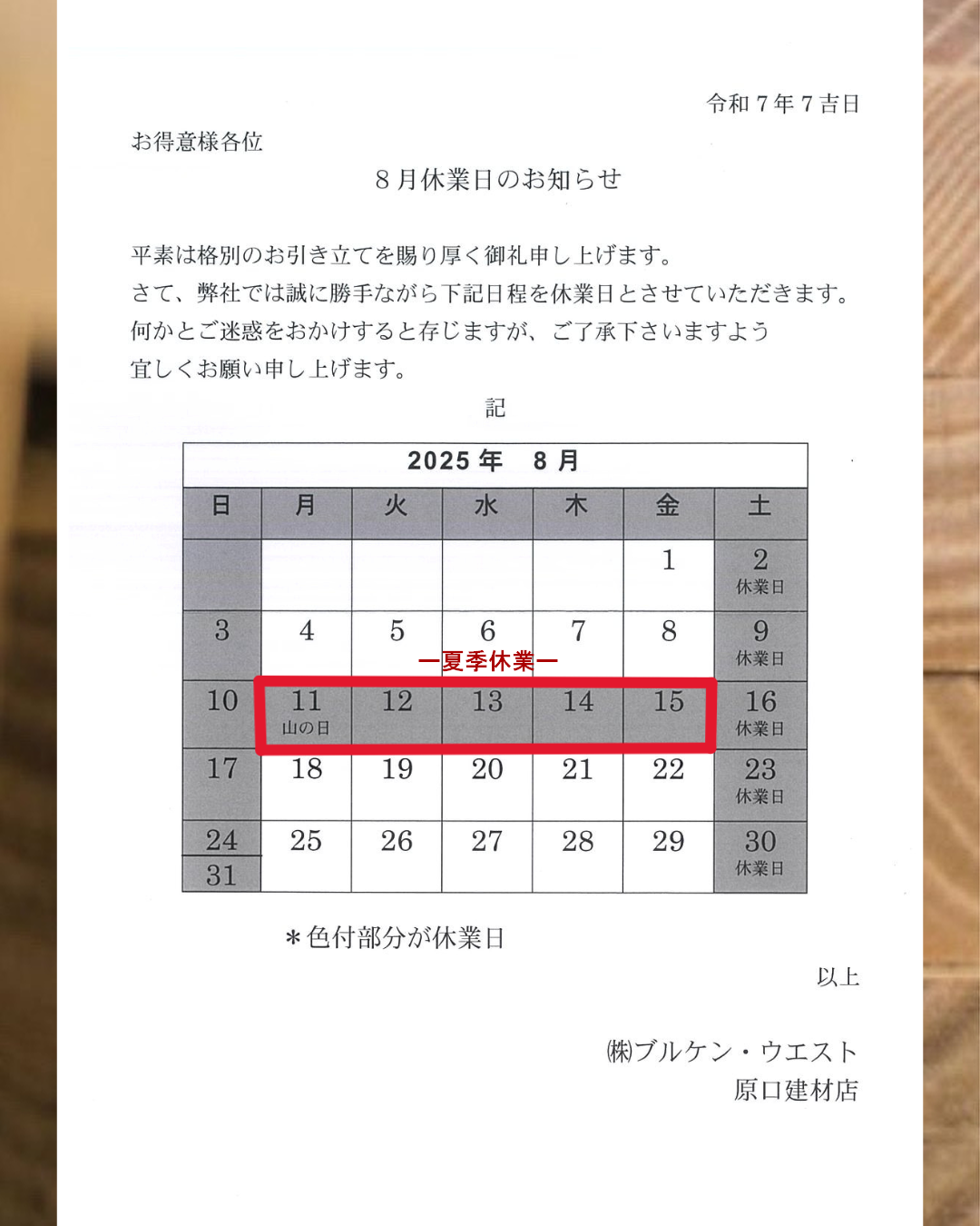 8月の営業日カレンダー 原口建材店 熊本のブログ 写真1