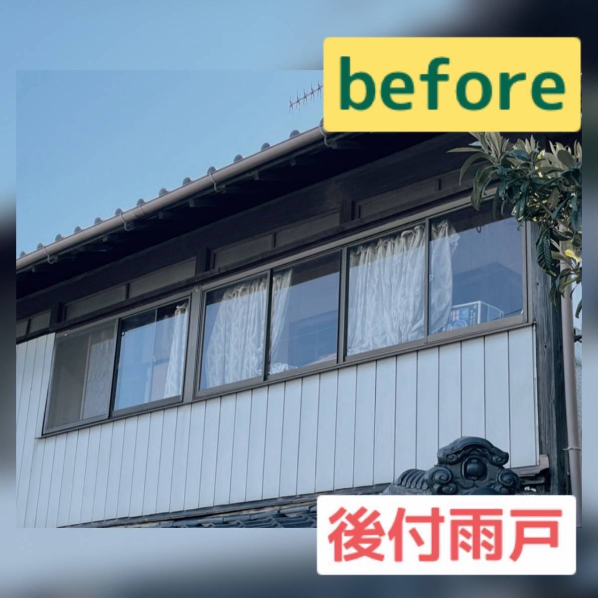 原口建材店 熊本のＫ様邸　後付雨戸取付工事の施工前の写真1