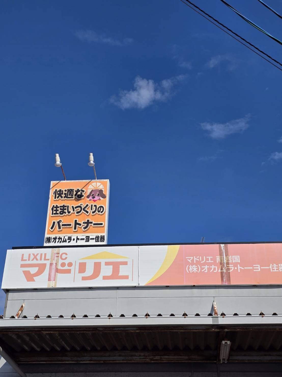 屋上看板　とりかえる オカムラ・トーヨー住器のブログ 写真1