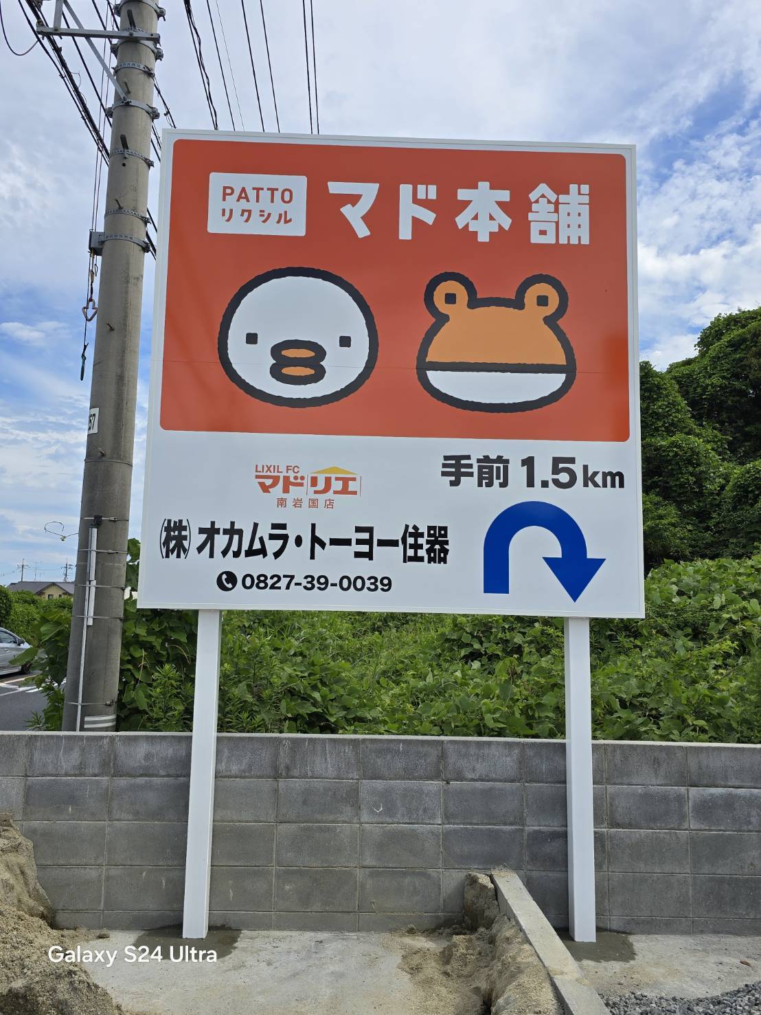 野立て看板 下り オカムラ・トーヨー住器のブログ 写真1