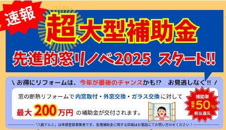 ✨先進的窓リノベ2025大型補助金続行決定✨ 八鹿アルミ 福知山店のイベントキャンペーン 写真1