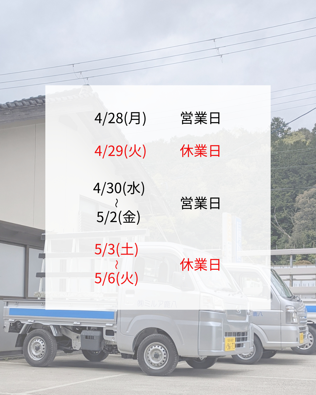 ✨GW期間中の営業日について✨ 八鹿アルミ 福知山店のイベントキャンペーン 写真1
