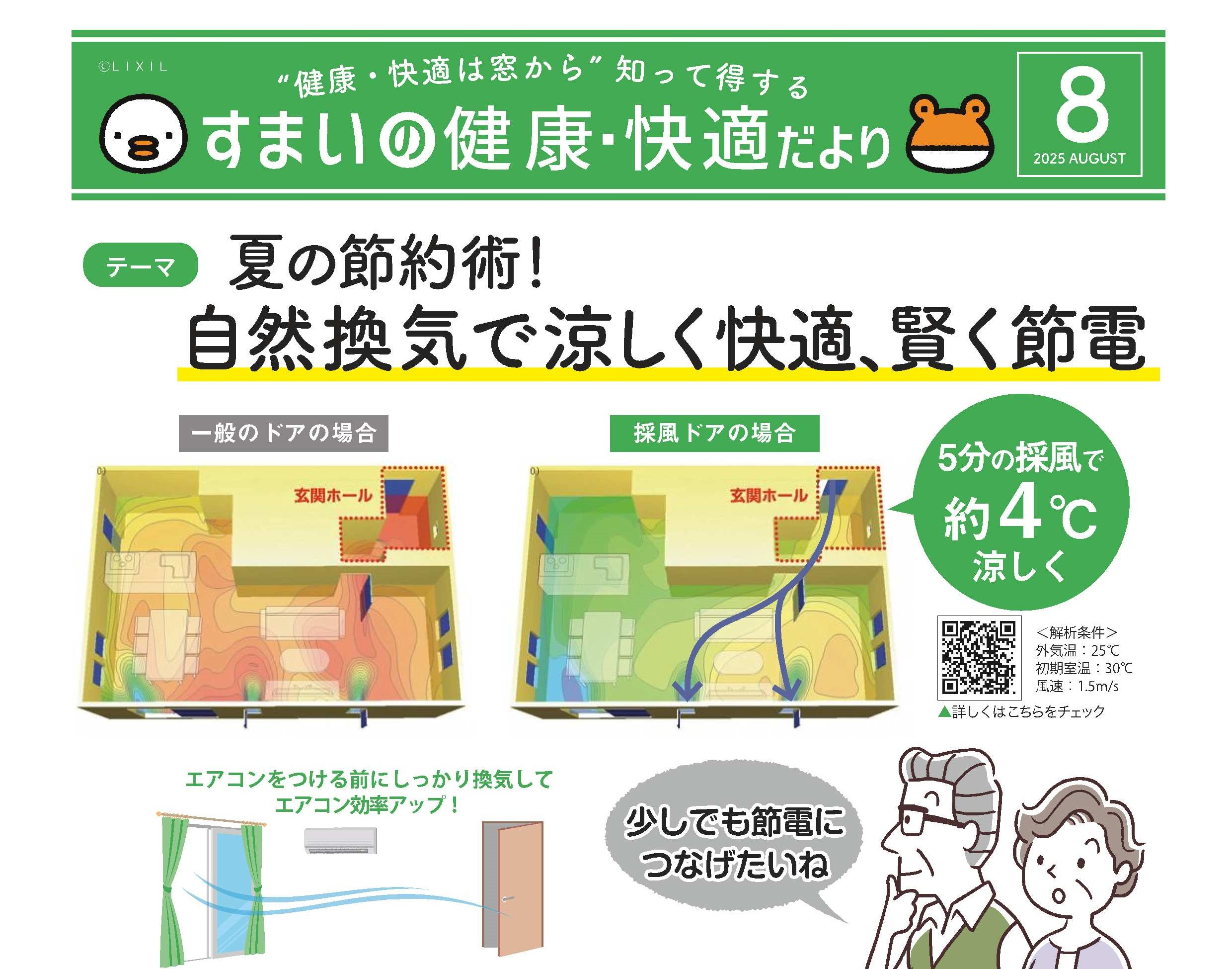 🍀すまいの健康・快適だより８月号🍀 八鹿アルミ 福知山店のイベントキャンペーン 写真1