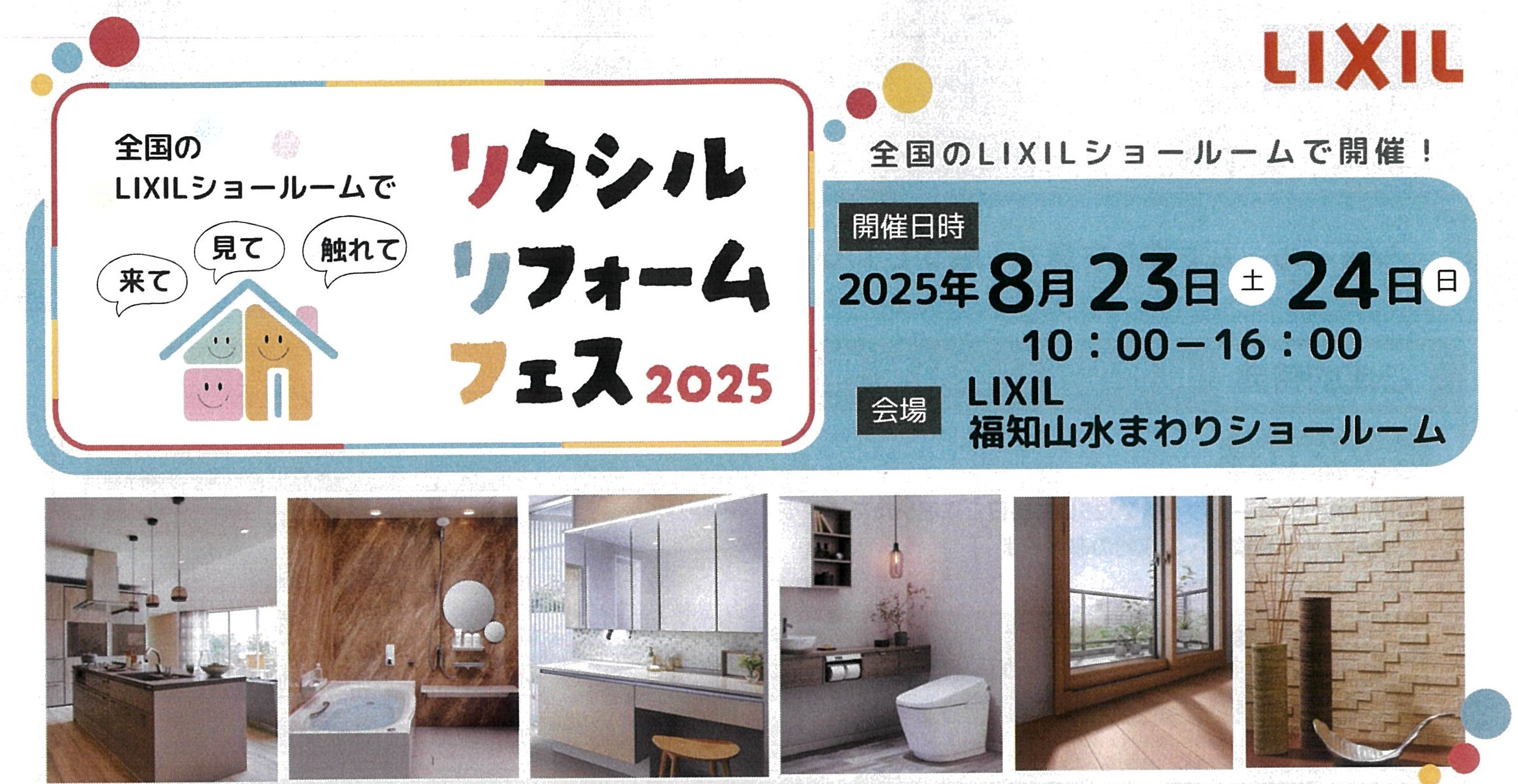 リクシルリフォームフェスが開催されます！ 八鹿アルミ 福知山店のイベントキャンペーン 写真1