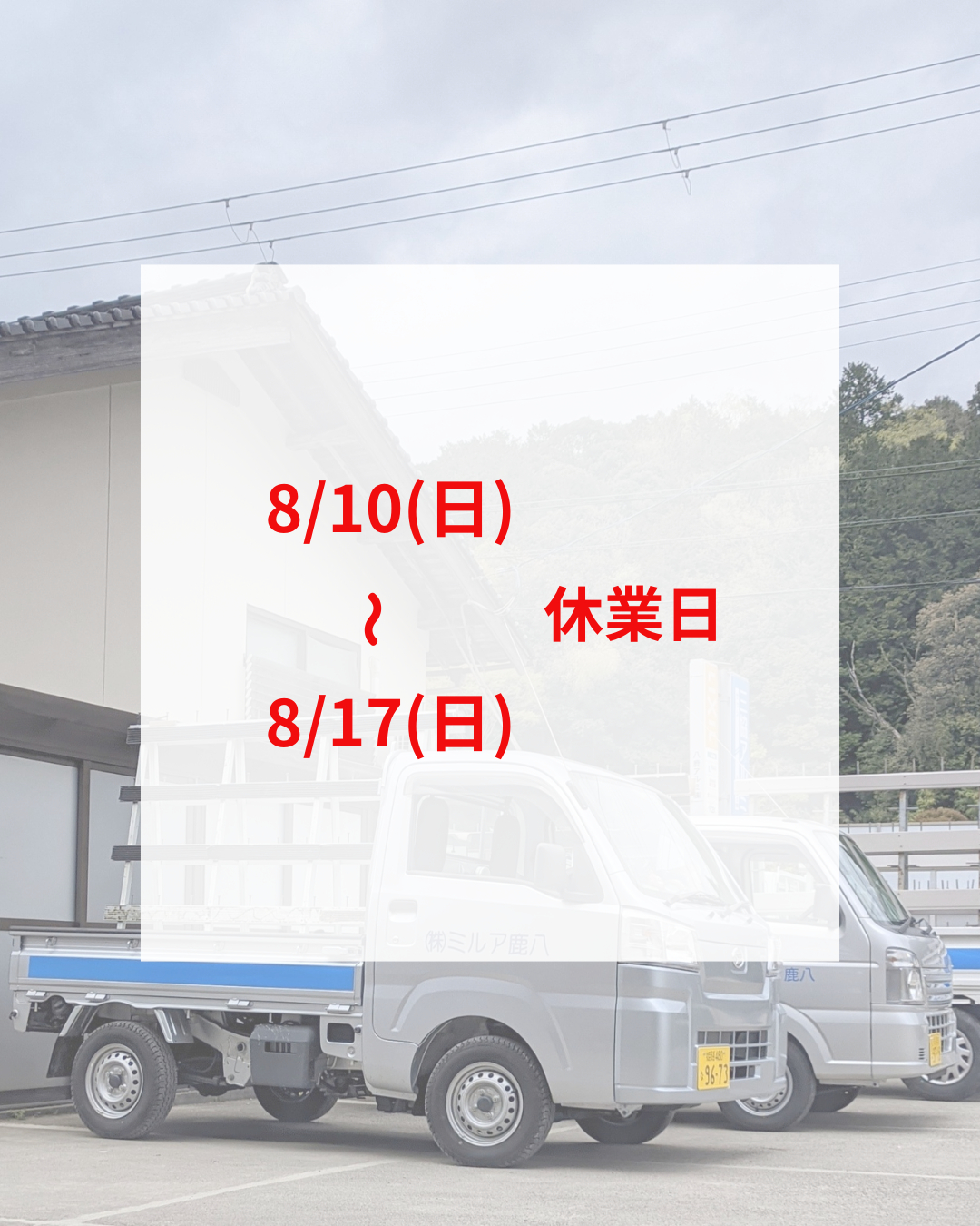 【お盆期間2025　営業のお知らせ】 八鹿アルミ 福知山店のブログ 写真1
