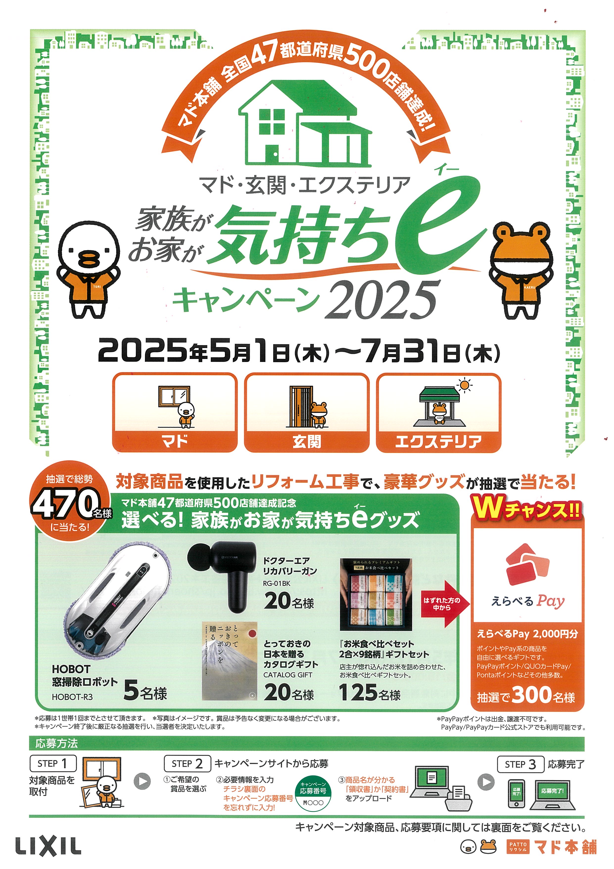 『家族が!お家が!気持ちeキャンペーン2025』もうすぐ締め切りです! 八鹿アルミ 福知山店のイベントキャンペーン 写真1