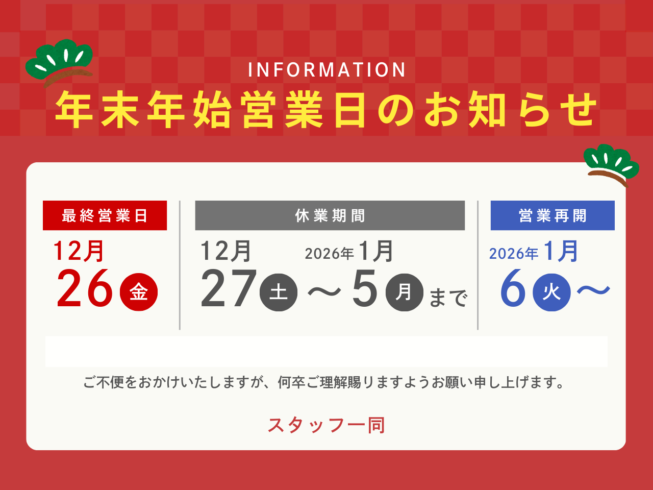 🎍年末年始営業日のお知らせ🎍 八鹿アルミ 福知山店のイベントキャンペーン 写真1