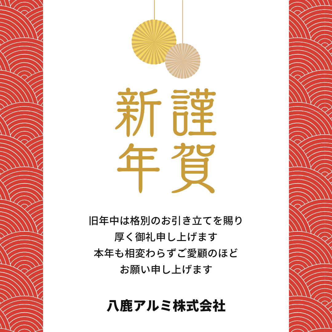 ✨新年明けましておめでとうございます✨ 八鹿アルミ 福知山店のブログ 写真1