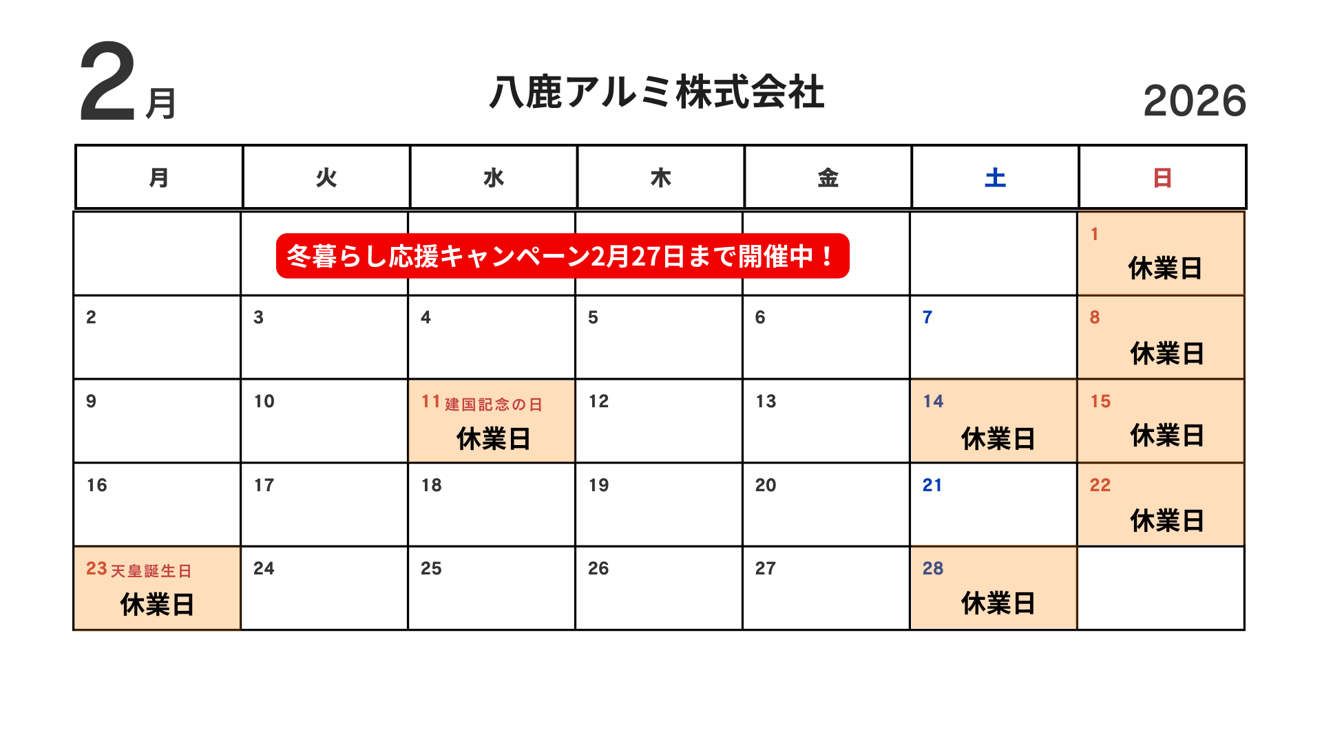 2月の営業カレンダーです🌸 八鹿アルミ 福知山店のイベントキャンペーン 写真1