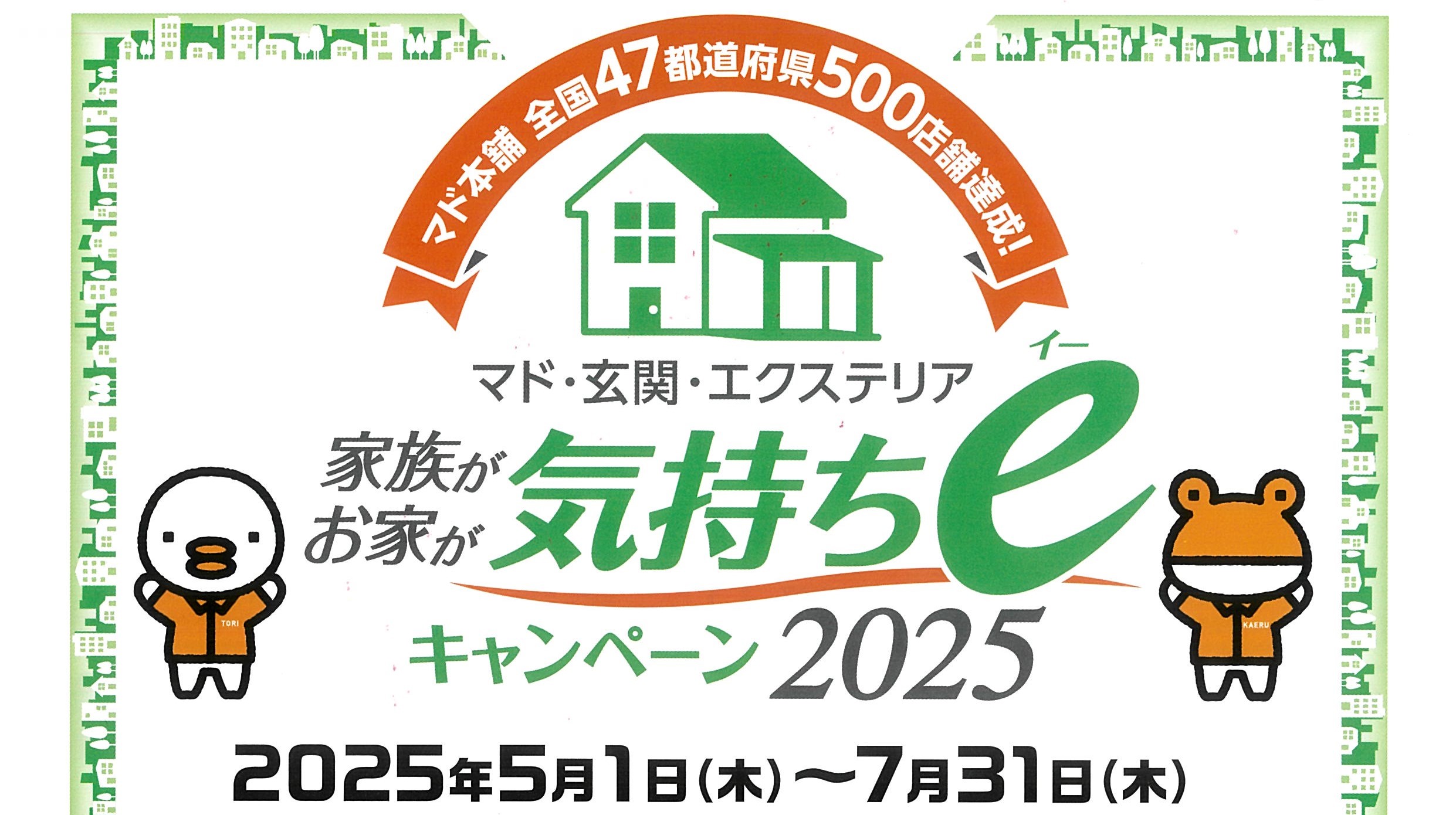 ✨家族が、お家が『気持ちeキャンペーン」2025開催中✨ 八鹿アルミ 福知山店のイベントキャンペーン 写真1