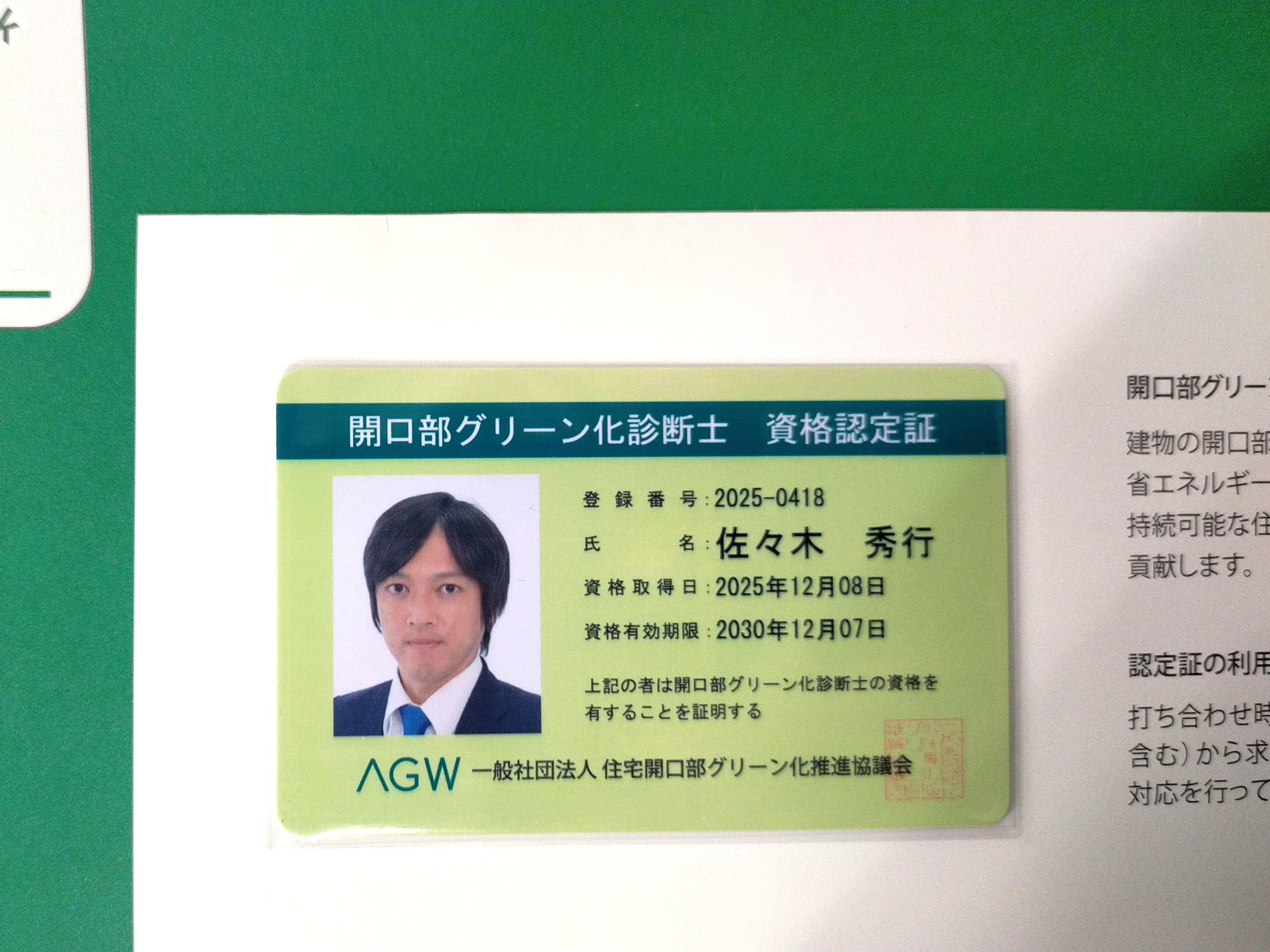 【開口部グリーン化診断士】取得しました✍🌳✨ 八鹿アルミ 福知山店のブログ 写真1