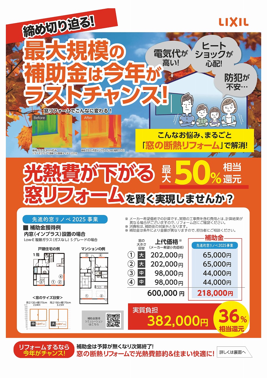 【その窓、今年リフォームしないと損!】 八鹿アルミ 福知山店のイベントキャンペーン 写真1