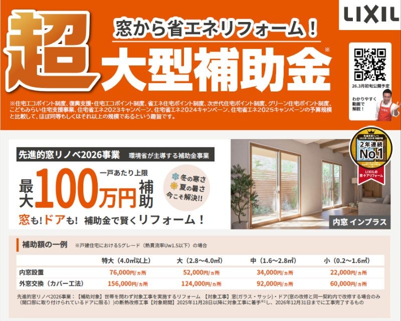 窓から省エネリフォーム！超大型補助金 サンウインドのイベントキャンペーン 写真1