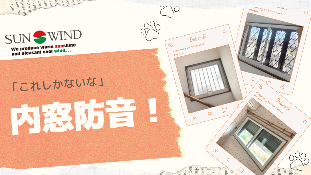 サンウインドのリピーター/断熱/防音の施工事例詳細写真1