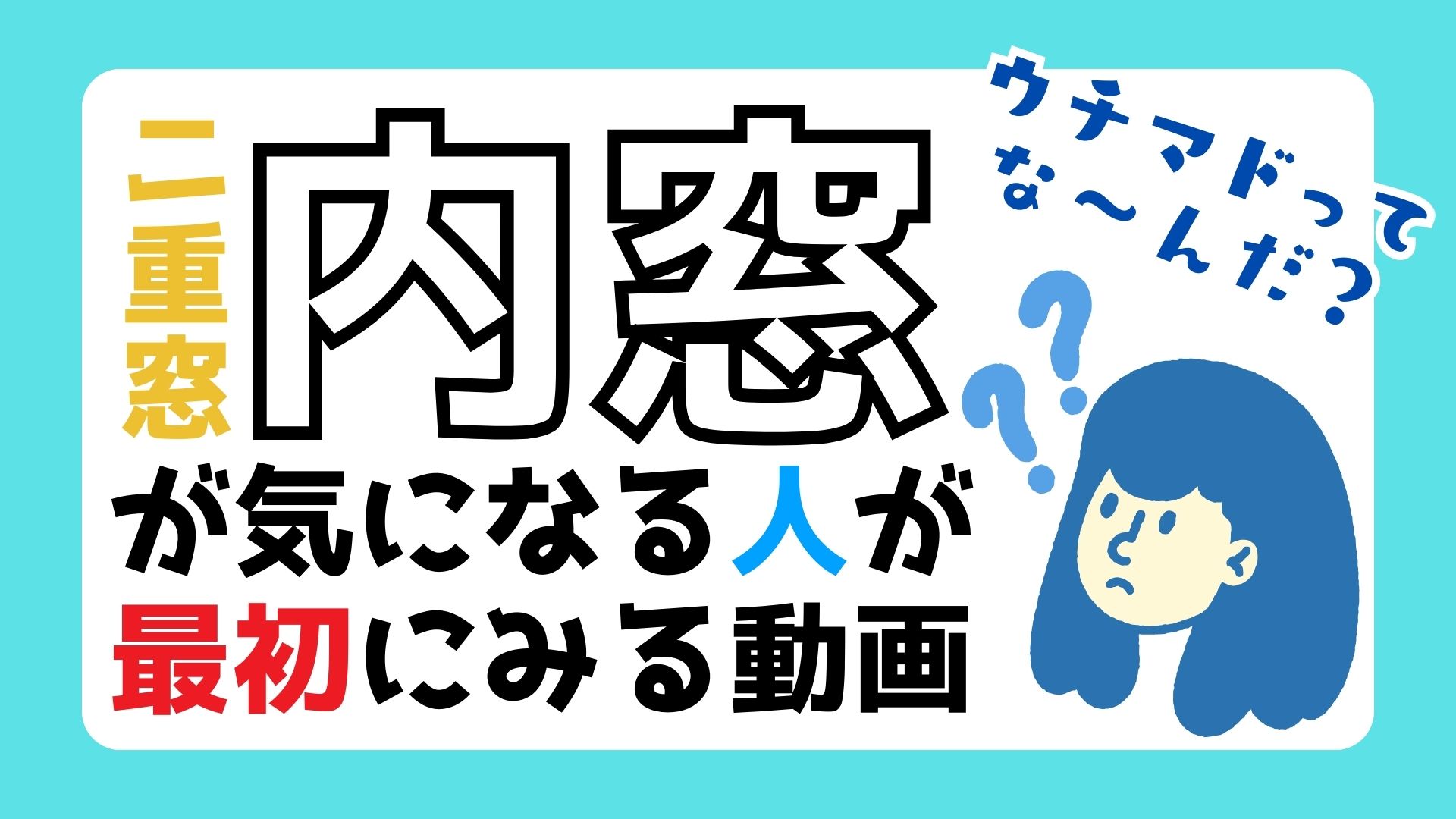 サンウインドの結露対策/二重窓/特殊納まりの施工事例詳細写真1