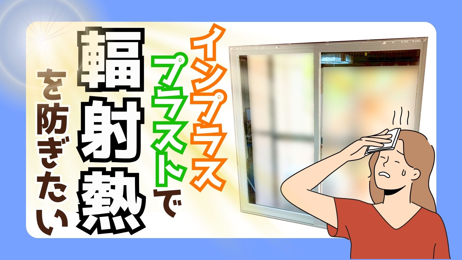 サンウインドの騒音対策/インプラス/断熱の施工事例詳細写真1