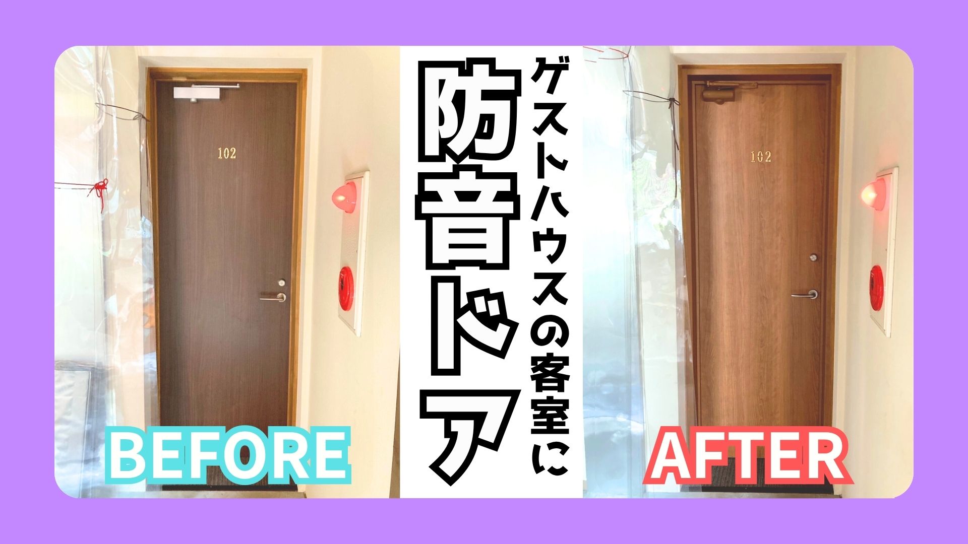 サンウインドの防音/室外機/断熱の施工事例詳細写真1