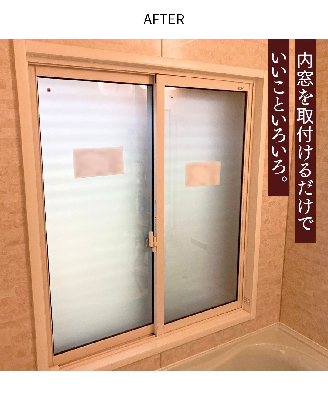 サンウインドの夏の西日と冬の結露対策③の施工後の写真3