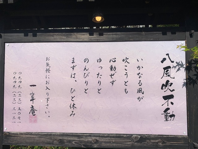 直方市の隠れ家茶房「一草庵」でほっと一息 小林エコ建材のブログ 写真1