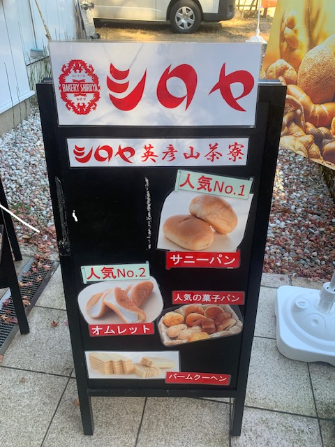 紅葉の英彦山ドライブで出会った、懐かしのシロヤのパン 小林エコ建材のブログ 写真2