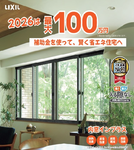 先進的窓リノベ2026事業が発表！今年も内窓・窓リフォームに補助金が出ます 小林エコ建材のブログ 写真1