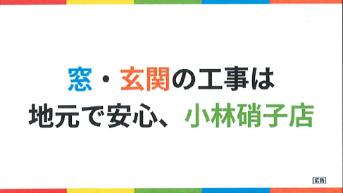 飯塚病院で15秒CM放映スタート!地域の皆様へサッシ工事をPR 小林エコ建材のブログ 写真2