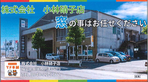 飯塚病院で15秒CM放映スタート!地域の皆様へサッシ工事をPR 小林エコ建材のブログ 写真3