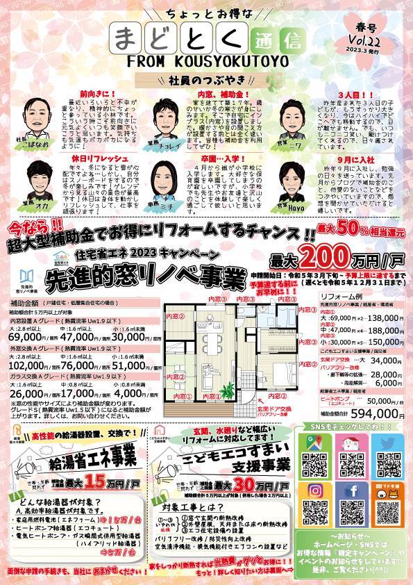 📰『まどとく通信Vol.22春号』 更埴トーヨー住器のブログ 写真1