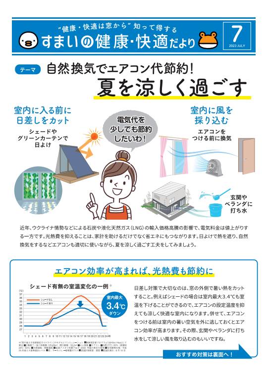 自然換気でエアコン代節約！　夏を涼しくす過ごす 更埴トーヨー住器のイベントキャンペーン 写真1