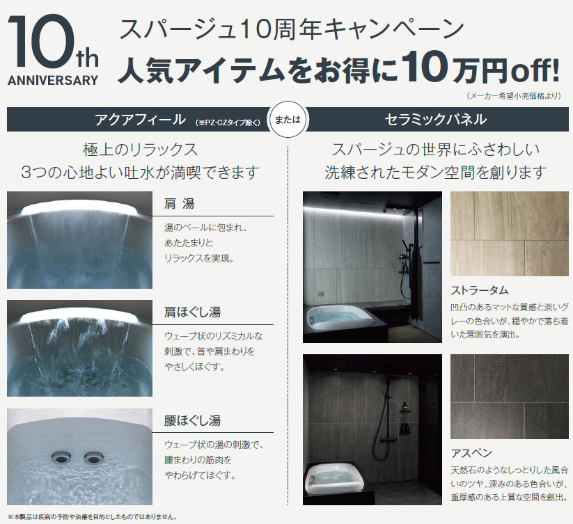 \スパージュ10周年キャンペーン実施中/ 更埴トーヨー住器のイベントキャンペーン 写真4