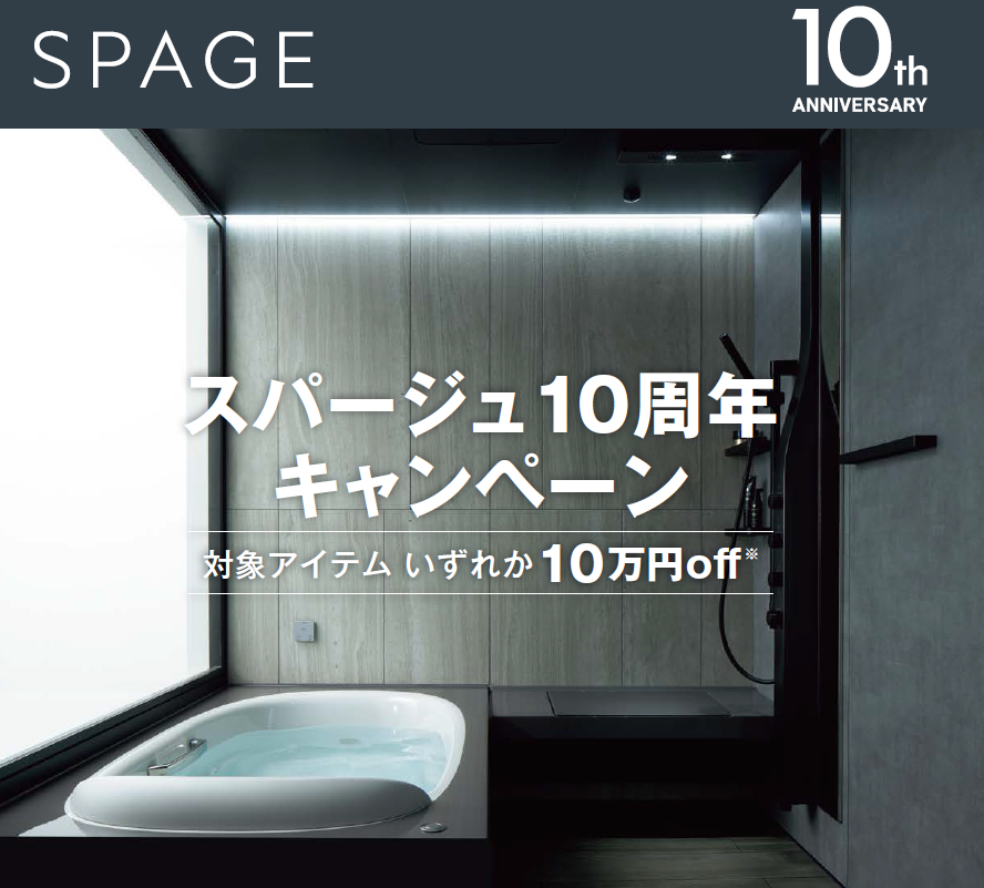 \スパージュ10周年キャンペーン実施中/ 更埴トーヨー住器のイベントキャンペーン 写真1